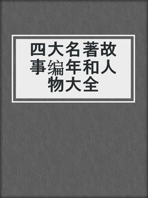 四大名著故事编年和人物大全