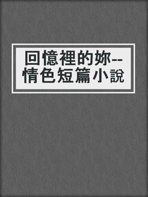 cover image of 回憶裡的妳--情色短篇小說