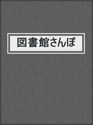 図書館さんぽ