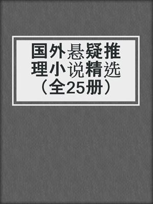 国外悬疑推理小说精选（全25册）