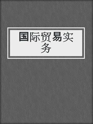 国际贸易实务
