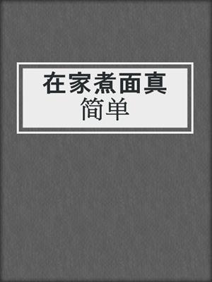 在家煮面真简单