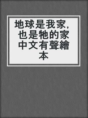 地球是我家，也是牠的家中文有聲繪本