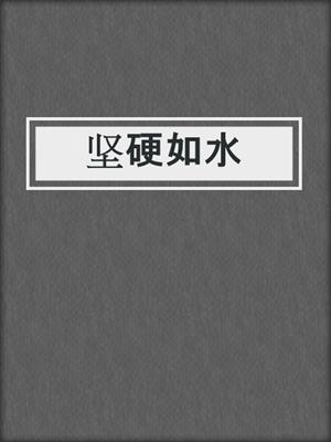 坚硬如水