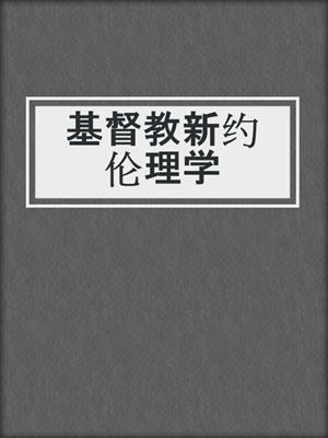 基督教新约伦理学