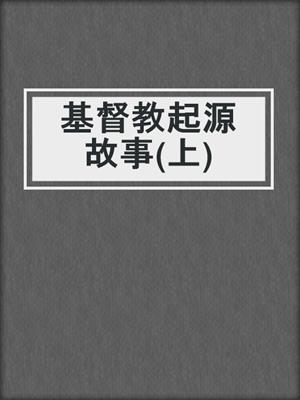 基督教起源故事(上)