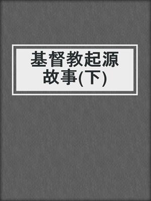 基督教起源故事(下)