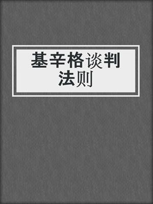 基辛格谈判法则