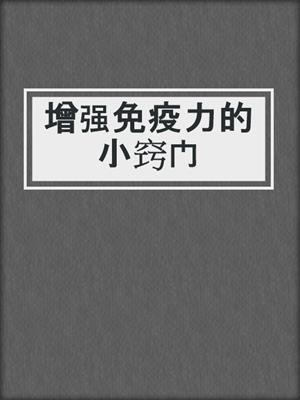增强免疫力的小窍门