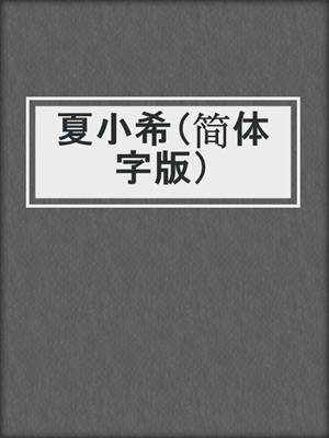 cover image of 夏小希（简体字版）