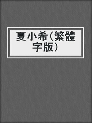 cover image of 夏小希（繁體字版）