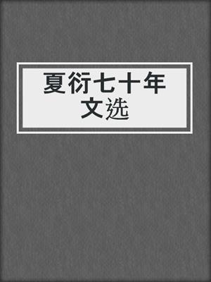 夏衍七十年文选