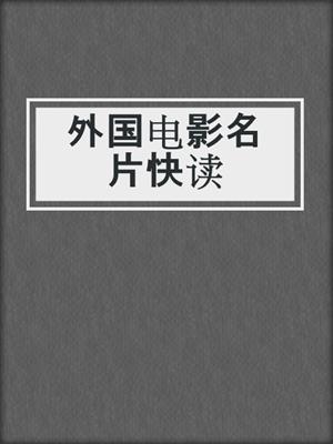 外国电影名片快读