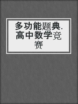多功能题典.高中数学竞赛