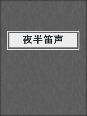 夜半笛声