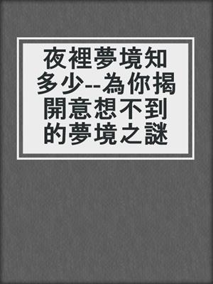 夜裡夢境知多少--為你揭開意想不到的夢境之謎