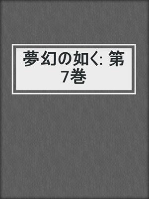 夢幻の如く: 第7巻