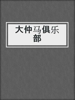 大仲马俱乐部