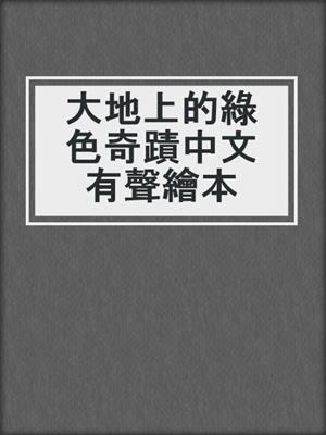 大地上的綠色奇蹟中文有聲繪本