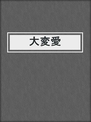 cover image of 大変愛