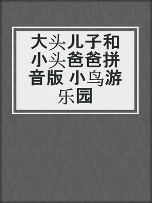 大头儿子和小头爸爸拼音版 小鸟游乐园