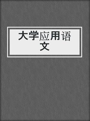 大学应用语文