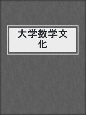大学数学文化