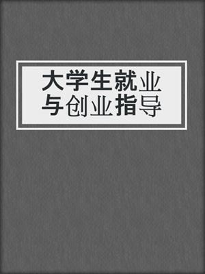 大学生就业与创业指导