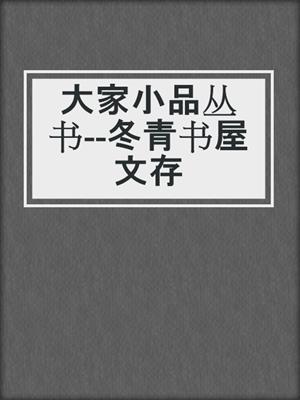 大家小品丛书--冬青书屋文存