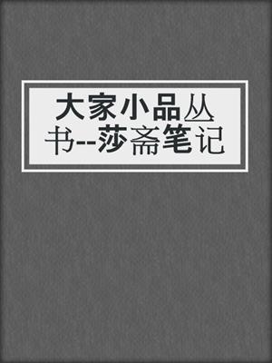 大家小品丛书--莎斋笔记