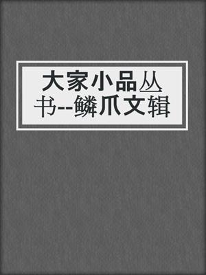 大家小品丛书--鳞爪文辑