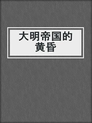 大明帝国的黄昏