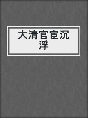 大清官宦沉浮