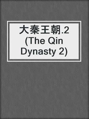 大秦王朝.2(The Qin Dynasty 2)