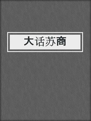 大话苏商