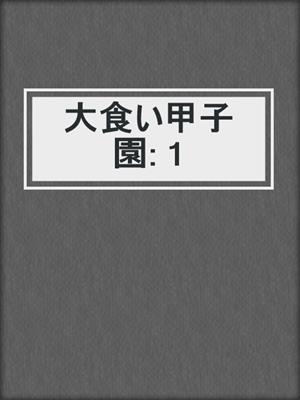 cover image of 大食い甲子園: 1