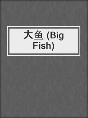 大鱼 (Big Fish)