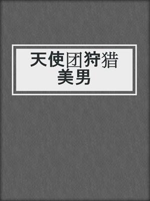 天使团狩猎美男