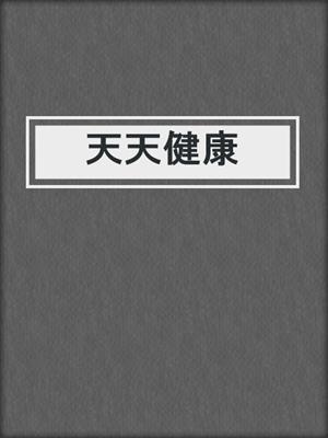 天天健康