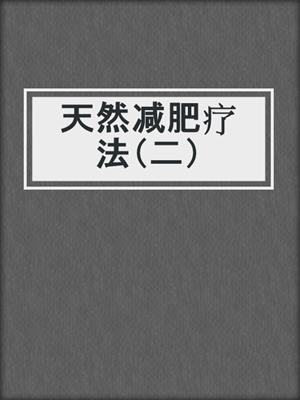天然减肥疗法（二）