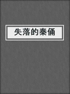 失落的秦俑