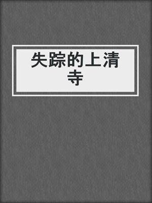 失踪的上清寺