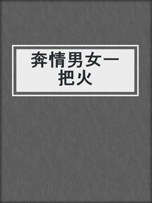奔情男女一把火