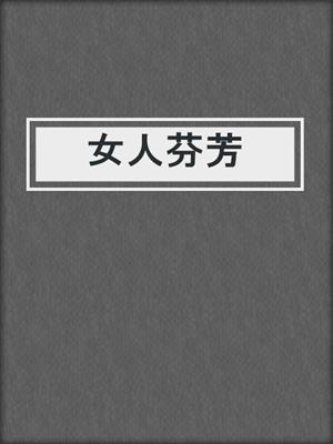 女人芬芳