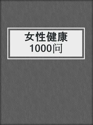 女性健康1000问
