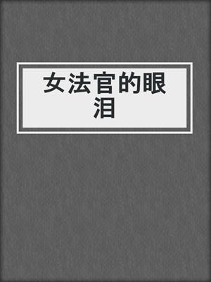 女法官的眼泪