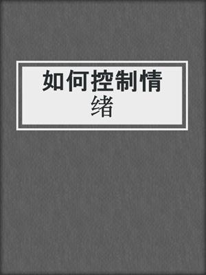 如何控制情绪