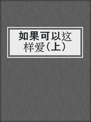 如果可以这样爱（上）
