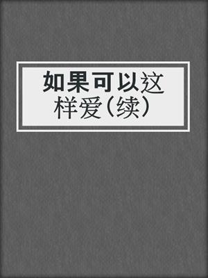 如果可以这样爱（续）