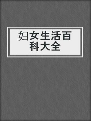 妇女生活百科大全